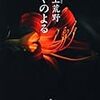 ９冊め　「つやのよる」　井上荒野
