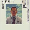 ローバートメンデルソン「医者が患者をだますとき」を読み終えて