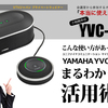 ヤマハYVC-1000をもっと活用するためのウェビナーを開催します