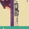 江戸の性風俗：笑いと情死とエロス