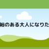 余裕のある大人になりたい