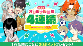 【10th企画】うぇぶりオリジナル読切4連弾！