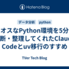 カオスなPython環境を5分で診断・整理してくれたClaude Codeとuv移行のすすめ