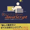 【感想】『非エンジニアのためのJavaScript入門』がエンジニアにも役立つ話@ #技術書典 6