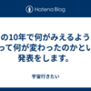 この10年で何がみえるようになって何が変わったのかという発表をします。