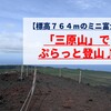 【標高７６４ⅿのミニ富士】「三原山」でぷらっと登山♪