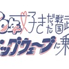 20年好きだった戦国武将がビッグウェーブに乗ってる