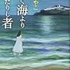 『遠く海より来たりし者』暖あやこ（新潮社）