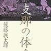 後藤朝太郎の「漢和辞典改革」