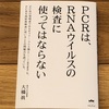 PCR検査に疑問を持つ鍼灸師が敢えてPCR検査を受けた結果・・・