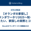 【オランダの家探し】オランダワーホリ2025〜知っておきたい、家探しの実際とコツ〜