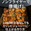 【ノンフライヤー唐揚げレシピ】COSORIで油なしでもカリッとジューシーに仕上がる作り方