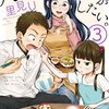 マンガ『八雲さんは餌づけがしたい。』里見Ｕ著 スクウェア・エニックス