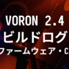 # VORON 2.4 R2 ビルドログ (21 - ファームウェア・CANネットワーク)