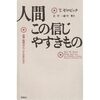 【スゴ本】人間この信じやすきもの―迷信・誤信はどうして生まれるか
