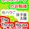 ８ハウス　太陽　双子座　The Three House Modalities　ホロスコープのお勉強