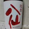 今日呑んでいるお酒・陸奥八仙