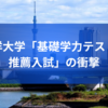 東洋大学「基礎学力テスト型推薦入試」の衝撃