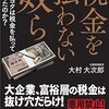 トヨタが税金を払っていない？・・・元国税調査官の大村大次郎『税金を払わない奴ら』が面白くて腹が立つ