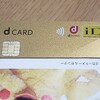 dカードゴールドをゲットだぜ!