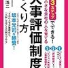 【書評】　図解３ステップでできる 小さな会社の人を育てる「人事評価制度」のつくり方　著者：山元浩二　評価☆☆☆★★　（日本）