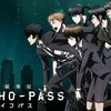 志保「PSYCHO-PASS…？」