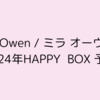 Mila Owen / ミラ オーウェン 2024年福袋 HAPPY BOX 予約