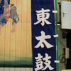 いいづか街道まつり！東面太鼓！