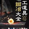 『彼は鍛冶屋で異世界を平穏に暮らしたい』を読んだ