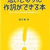 自分の気持ちを書いてはいけない・田口俊さんの作詞理論「思いどおりに作詞ができる本」