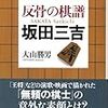 『反骨の棋譜　坂田三吉』を読む