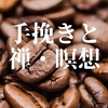 コーヒーの手挽きは禅や瞑想の入り口になりそう。