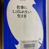 仕事にしばられない生き方