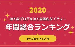 2020年のはてなブログを振り返る！ 年間総合「はてなブログランキング」トップ50と「はてな匿名ダイアリー」トップ10