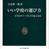 「いい学校の選び方」（中公新書）