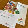 今年もアークスから株主優待として、VJAギフトカード2,000円分が届きました！（2024年2月期）