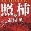 読み直す高村薫「照柿」（上）（下）