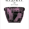 そろそろホメロスの『オデュッセイア』を読まないといけない気がしてきた。