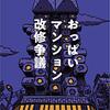 おっぱいマンション改修争議／著：原田ひ香