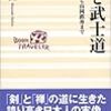 🏯１４）─１─武士道とは、平和な時代で戈（ほこ）を止める道であり、死を覚悟して生きる心得であった。～No.25No.26　＠　