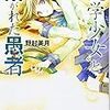 本日読了［３５４冊目］野村美月『文学少女と繋がれた愚者』☆☆☆☆☆