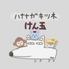 【ハナナガキツネの日】４コマ劇場：けん玉