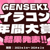 「GENSEKI イラコン年間大賞」結果発表！！