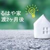 【なるはや家】引渡　2ヶ月後現在 ～HM様とトラブル発生　part3～