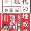 使いこなすにはまだまだ勉強不足ですね…【読書感想】現代の地政学／佐藤優