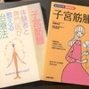 子宮筋腫とわかったら読む本・おすすめ２選