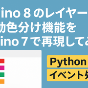 Rhino8のレイヤー自動色分け機能をRhino7で再現してみた - vicc blog