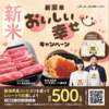 【懸賞情報】JA全農新にいがた 新潟米おいしい幸せキャンペーン