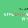 ちょっと上級編？！ETFをお得に外貨で買う方法