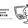 Apache Solr から OpenSearch に載せ替えた話